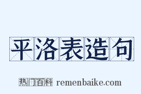 平洛表造句是什么意思的图片